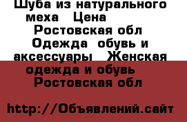 Шуба из натурального меха › Цена ­ 3 000 - Ростовская обл. Одежда, обувь и аксессуары » Женская одежда и обувь   . Ростовская обл.